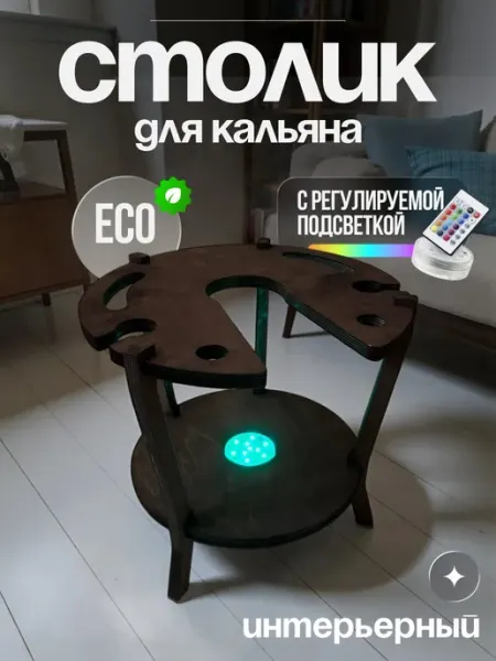FASHION Стол для калья вина с подсветкой