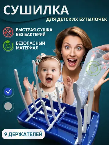 Сушилка для бутылочек и сосок