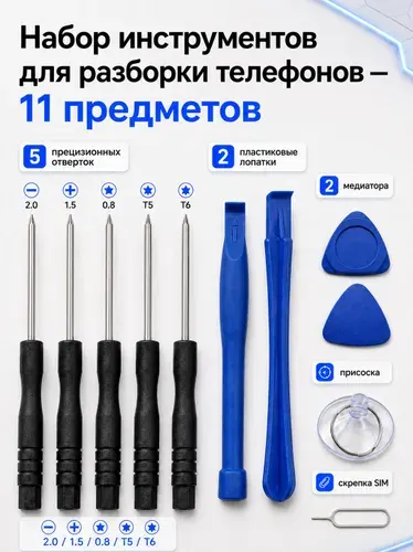 Набор для ремонта телефона, планшета