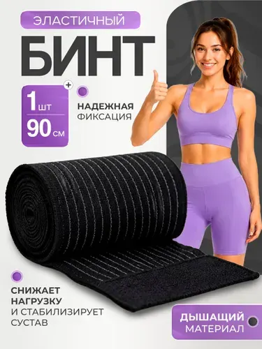 Бинт эластичный спортивный