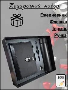 Чёрный подарочный набор ежедневник+флешка+термос