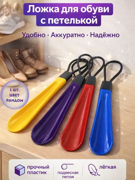 Заман Пластиковая ложка для обуви с петелькой