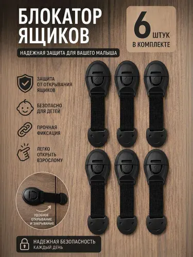 Блокиратор дверей и ящиков детский, 6 штук