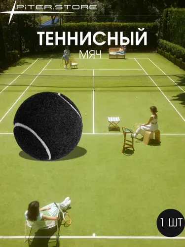 Мяч теннисный, 1 шт