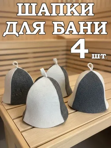 Шапки для бани и сауны набор 4шт.