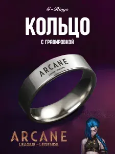 Кольцо ARCANE