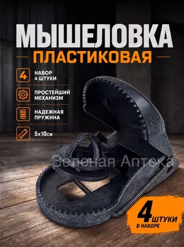 Пластиковая мышеловка, 4 штуки