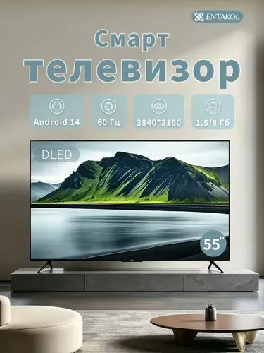 ENTAKOL Телевизор 55″, черный