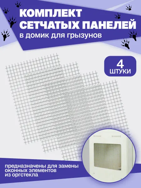 Сетка для замены стекла в клетке для шиншиллы