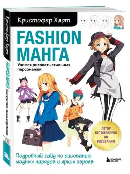 Эксмо Fashion манга. Учимся рисовать стильных персонажей