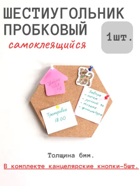 Пробковый многоугольник для заметок записок самоклеящийся