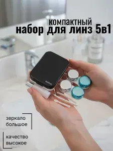 Контейнер для линз черная с зеркалом