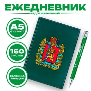 Ежедневник и ручка - Красноярский край