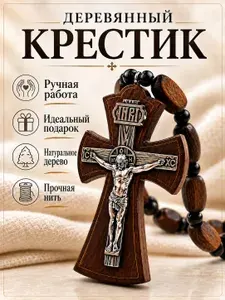 Бусы с крестом