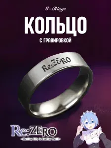 Кольцо Re:ZERO