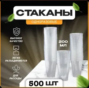Стаканы одноразовые пластиковые 500 шт.