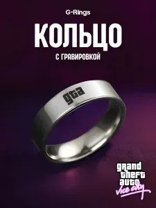 Кольцо GTA с гравировкой