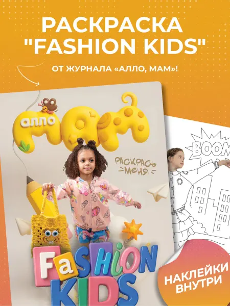 Алло, мам Раскраска для детей с наклейками "Fashion Kids"