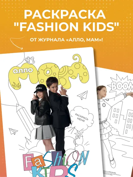 Алло, мам Раскраска для детей "Fashion Kids"