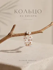 Кольцо из бисера