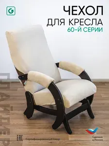 Чехол на кресло-качалку