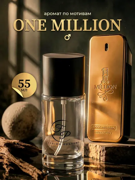 FASHION Porfume Paco Rabanne One Million один миллион духи 55 мл