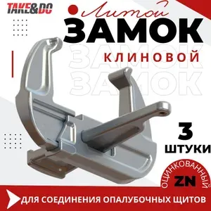 Замок для опалубки клиновой оцинкованный упаковка 3 шт