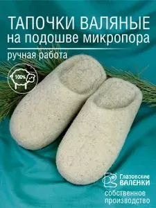 Тапочки Глазовские валенки