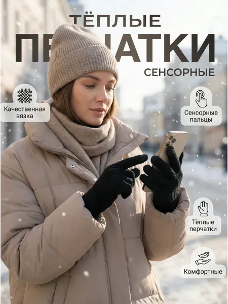 Перчатки сенсорные вязаные тёплые зимние, Fashion style