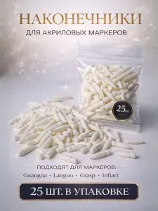 Сменные наконечники для маркеров 25 штук