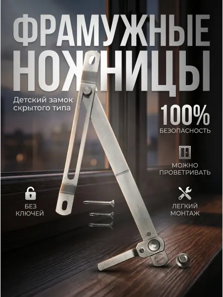 ФурнитураОк Детский замок на окно скрытого типа