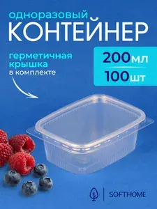 Одноразовый контейнер с крышкой 200 мл, 100 шт для хранения и заморозки