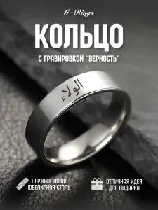 Кольцо Верность на арабском