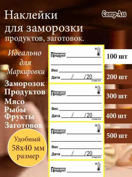 Наклейки для заморозки, мясо, рыбы, фруктов. 100 шт