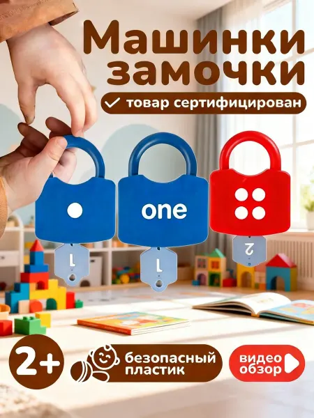 Набор замочки с ключиками развивающая игрушка для малышей