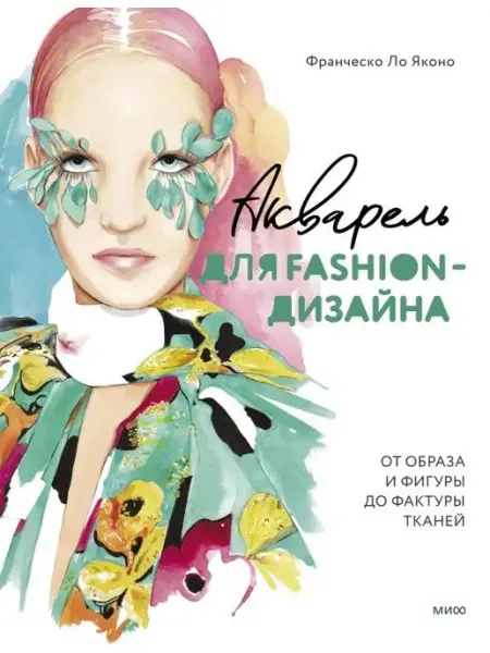 Издательство Манн, Иванов и Фербер Акварель для Fashion-дизайна