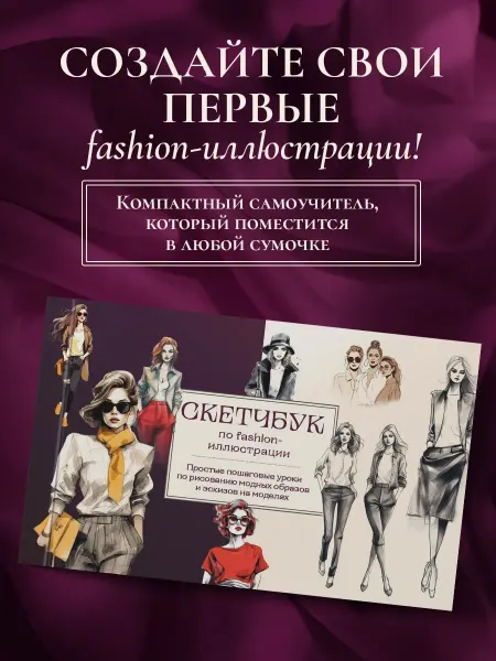 Эксмо Скетчбук по fashion-иллюстрации. Простые пошаговые уроки по