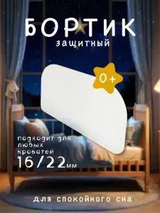 Бортик на кровать от падения