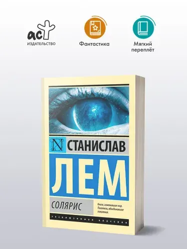 Солярис | Лем Станислав