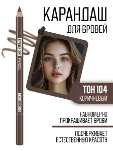 Карандаш для бровей