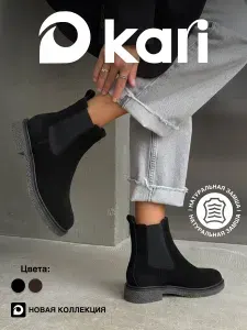 Ботинки челси Kari