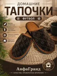 Тапочки АнфаГранд