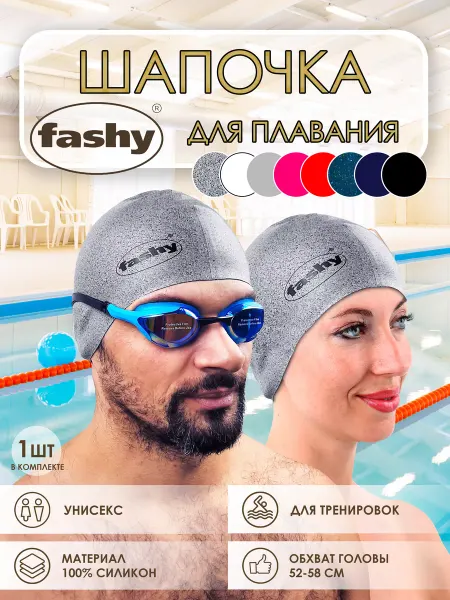 FASHY Силиконовая шапочка для бассейна непромокаемая