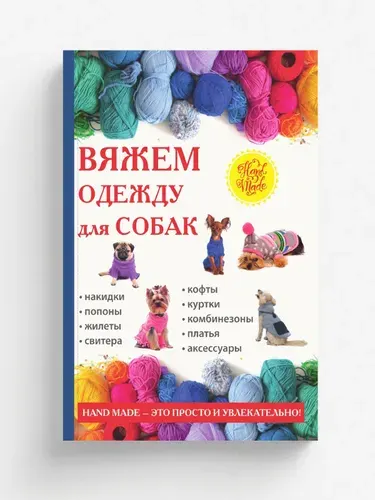 Вяжем одежду для собак