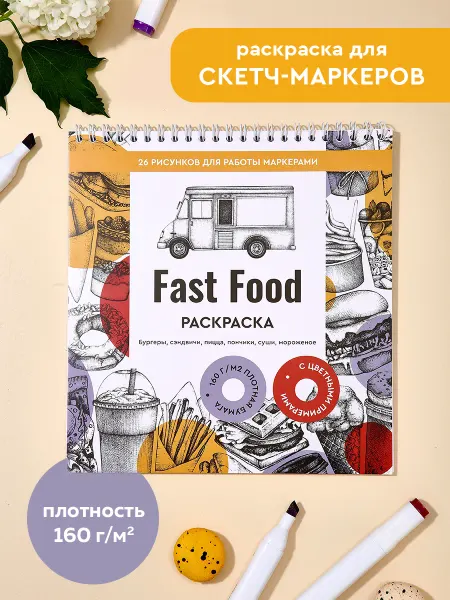 ЖЁЛУДЬ Fast food (Фастфуд Раскраска антистресс для взрослых и детей