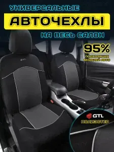 Чехлы на сиденья автомобильные в машину универсальные GTL Fast (Т.Серый), тканевые