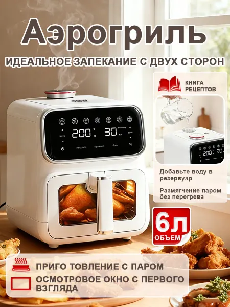 Аэрогриль FASTAR, 6 л, с функцией пара