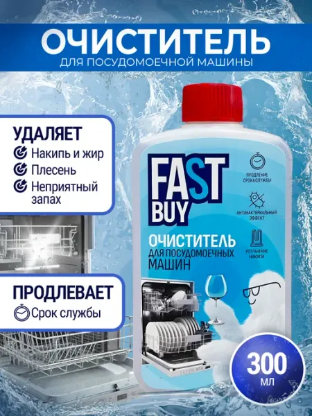 FastBuy Очиститель для ПММ Антибактериальный 300 мл