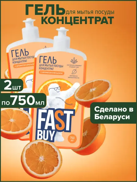 FastBuy Средство для мытья посуды Апельсин 750 мл 2 шт