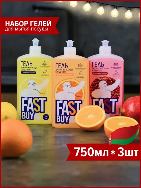 FastBuy Средство для мытья посуды набор гелей 3 шт